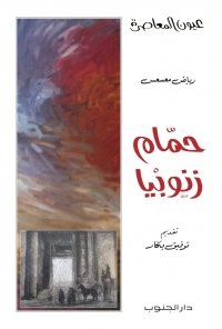 حمّام زنوبيا-رياض معسعس