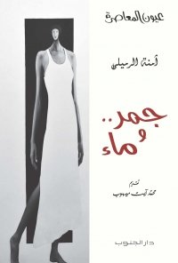 جمر.. و ماء- آمنة الرميلي الوسلاتي