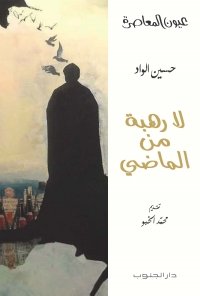 لا رهبة من الماضي- حسين الواد