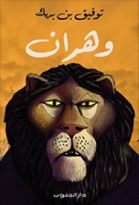 وهران- توفيق بن بريك