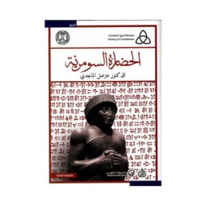 الحضارة السومرية - د.خزعل الماجدي