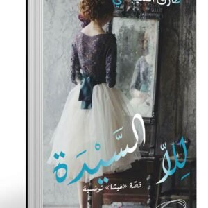 للا السيدة - طارق الشيباني