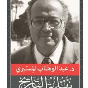 نهاية التاريخ-عبد الوهاب المسيري