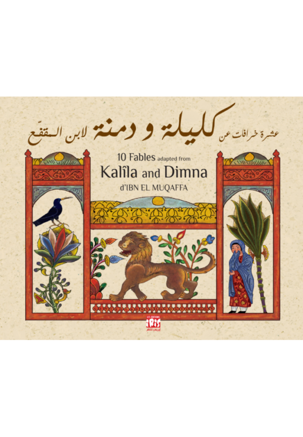 كليلة ودمنة 10 خرافات عربية انجليزية-ابن المقفع
