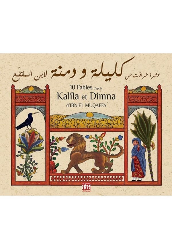 كليلة ودمنة 10 خرافات عربية فرنسية-ابن المقفع