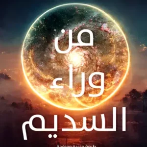 من وراء السديم -الأزهر الزناد