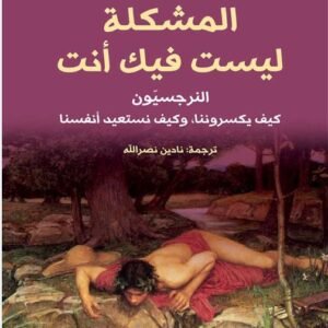 المشكلة ليست فيك أنت-رماني دورفاسولا