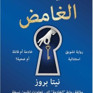 النزيل الغامض-نيتا بروز