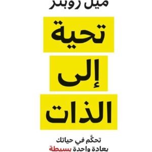 تحية الى الذات -ميل روبنز