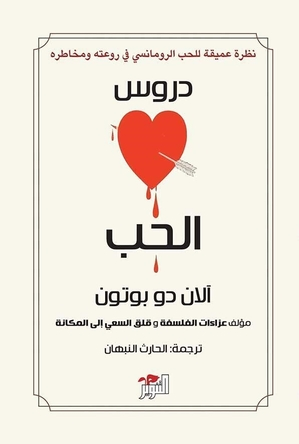 دروس الحب- آلان دو بوتون