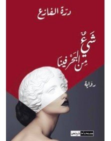 شيء من البحر فينا-درة الفازع