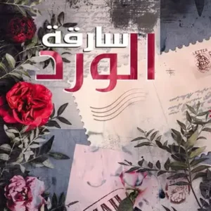 سارقة الورد- معز نعيجة