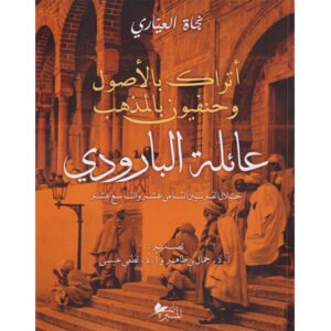 عائلة البارودي-نجاة العياري
