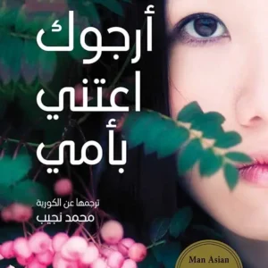 أرجوك أعتني بأمي-كيونغ سوك شين
