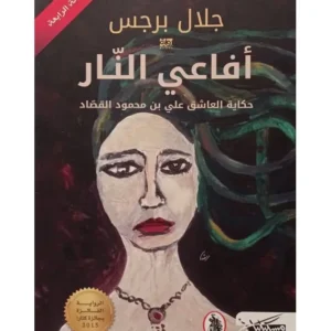 أفاعي النار - جلال برجس