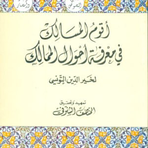 أقوم المسالك في معرفة أحوال الممالك (02 أجزاء)- خير الدين التونسي