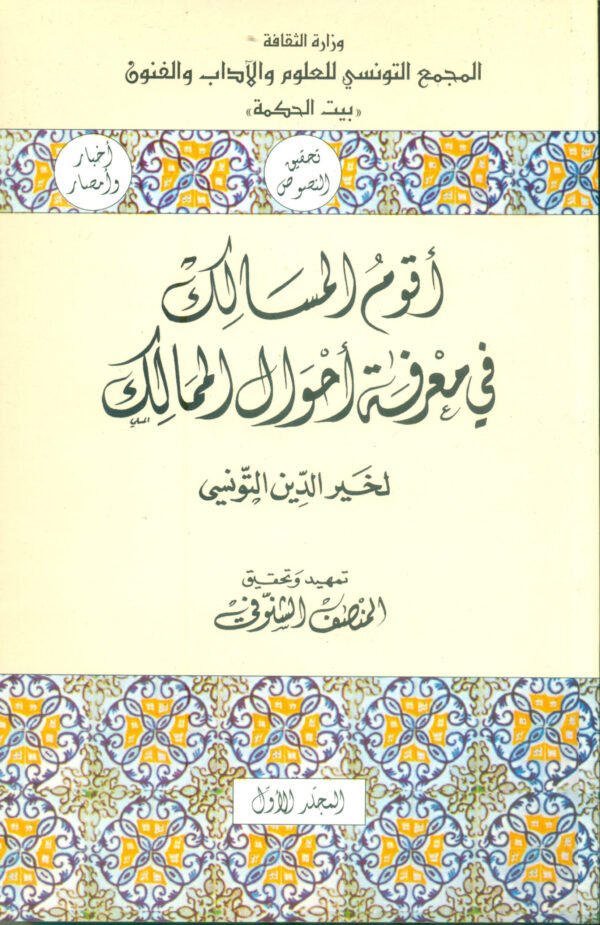 أقوم المسالك في معرفة أحوال الممالك (02 أجزاء)- خير الدين التونسي