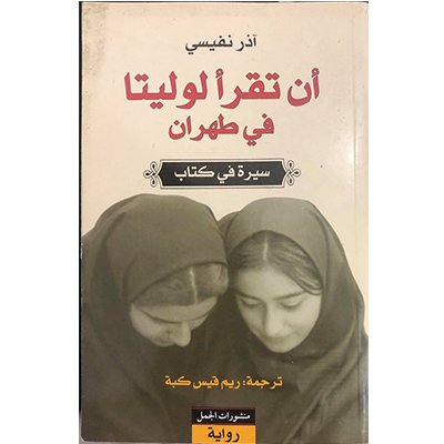 أن تقرأ لوليتا في طهران- آذر نفيسي