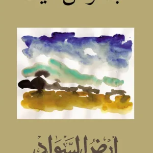 أرض السواد 1/3 -عبد الرحمان منيف