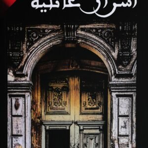 أسرار عائلية -فاتن الفازع