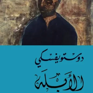 الأبله - دوستويفسكي (جزء 1 و 2)