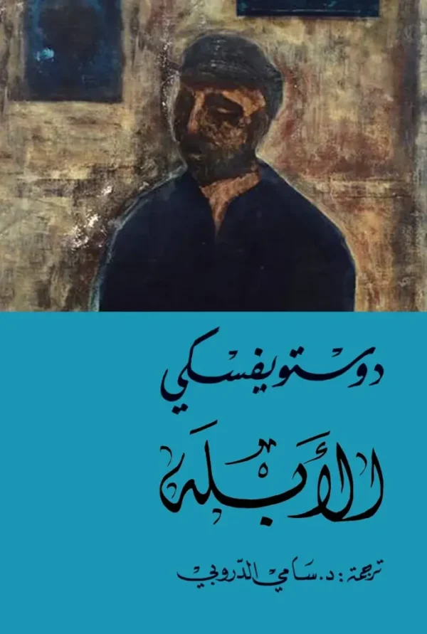 الأبله - دوستويفسكي (جزء 1 و 2)