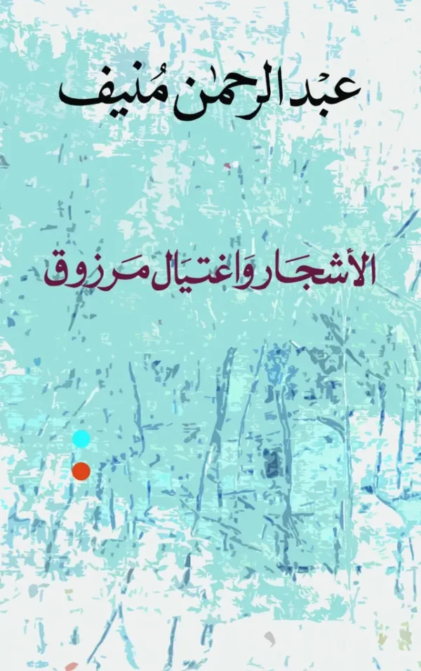 الأشجار واغتيال مرزوق-عبد الرحمان منيف