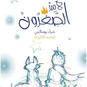 الأمير الصغرون -ضياء بوسالمي