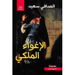 الاغواء الملكي-الصافي سعيد