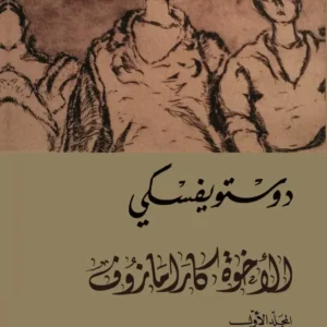 الإخوة كارامازوف 1\4-دوستويفسكي
