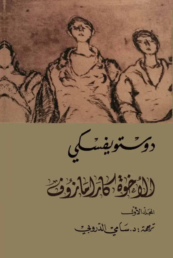 الإخوة كارامازوف 1\4-دوستويفسكي