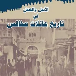 الأصل و الفصل في تاريخ عائلات صفاقس- عبد الواحد المكني