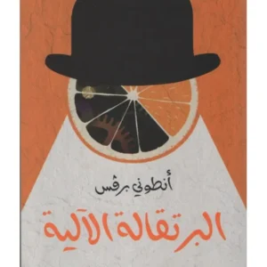 البرتقالة الآلية - انطوني برقس