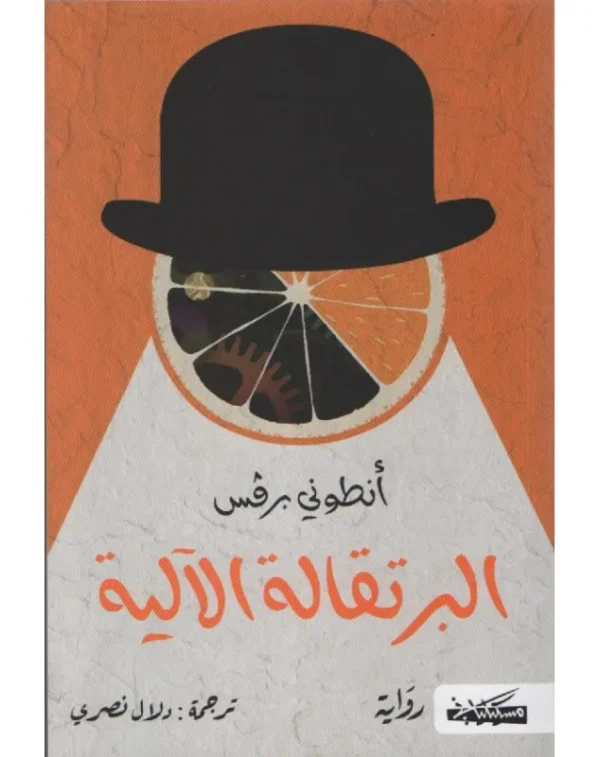 البرتقالة الآلية - انطوني برقس