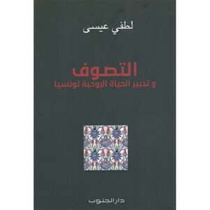 التصوف وتدبير الحياة الروحية تونسيا