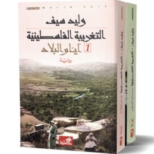 التغريبة الفلسطينية 1/2-وليد سيف