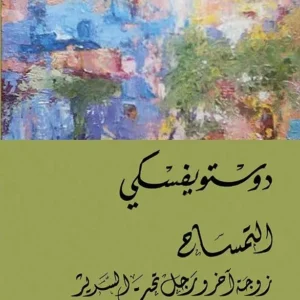 التمساح-دوستويفسكي