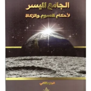 الجامع الميسر لاحكام الصوم و الزكاة-محمود الشبعان