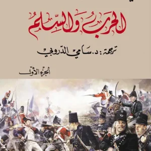 الحرب والسلم 1/4 - ليون تولستوي