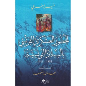 الحضور العسكري الفرنسي بالبلاد التونسية-منير ميغري