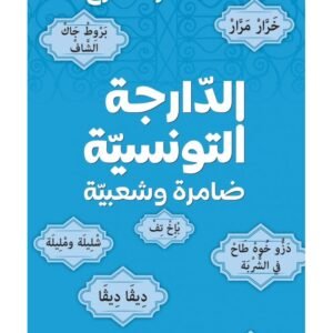الدارجة التونسية ضامرة وشعبية-الطاهر الفازع