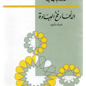 الدعاء مخ العبادة-أحمد باباي