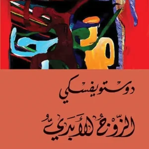 الزوج الأبدي -دوستويفسكي