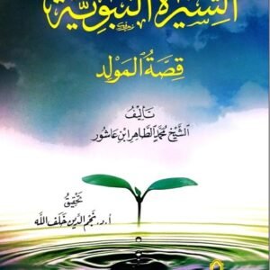 السيرة النبوية قصة المولد-محمد الطاهر ابن عاشور