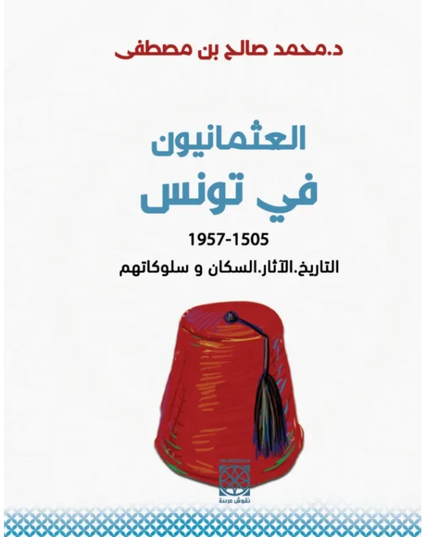 العثمانيون في تونس - محمد صالح بن مصطفى