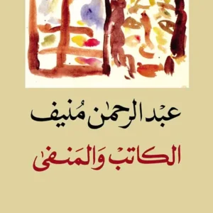 الكاتب والمنفى-عبد الرحمان منيف