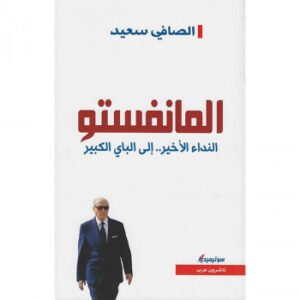 المانفستو-الصافي سعيد