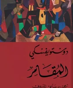 المقامر – دوستويفسكي