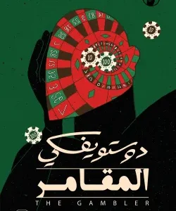 المقامر – دوستويفسكي