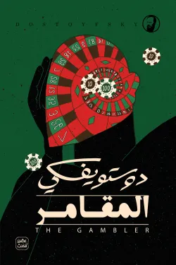 المقامر – دوستويفسكي